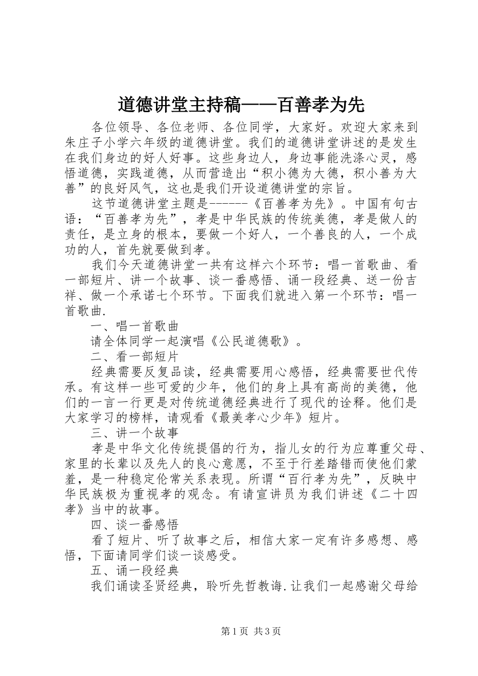 道德讲堂主持词——百善孝为先_第1页