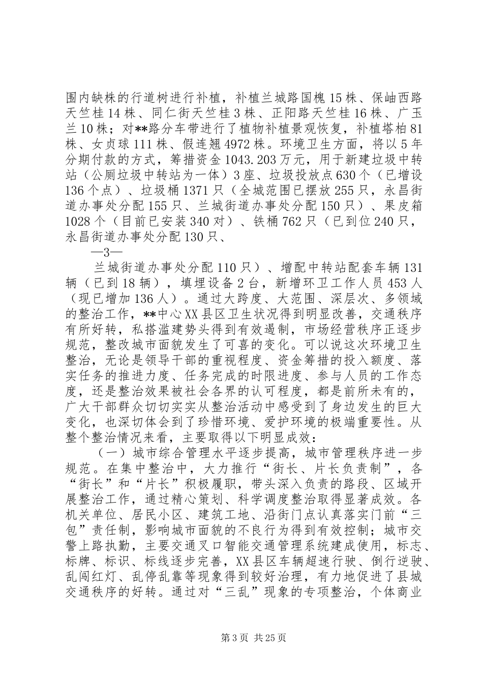 城市环境综合整治工作推进动员大会发言稿5篇_第3页