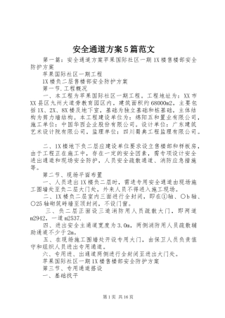 安全通道方案5篇范文