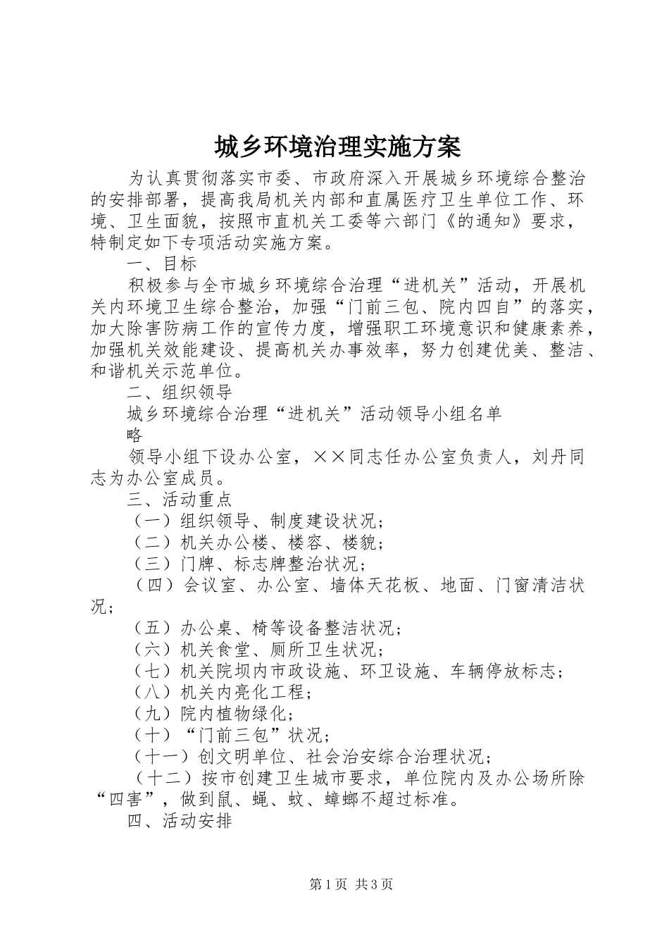 城乡环境治理实施方案_第1页