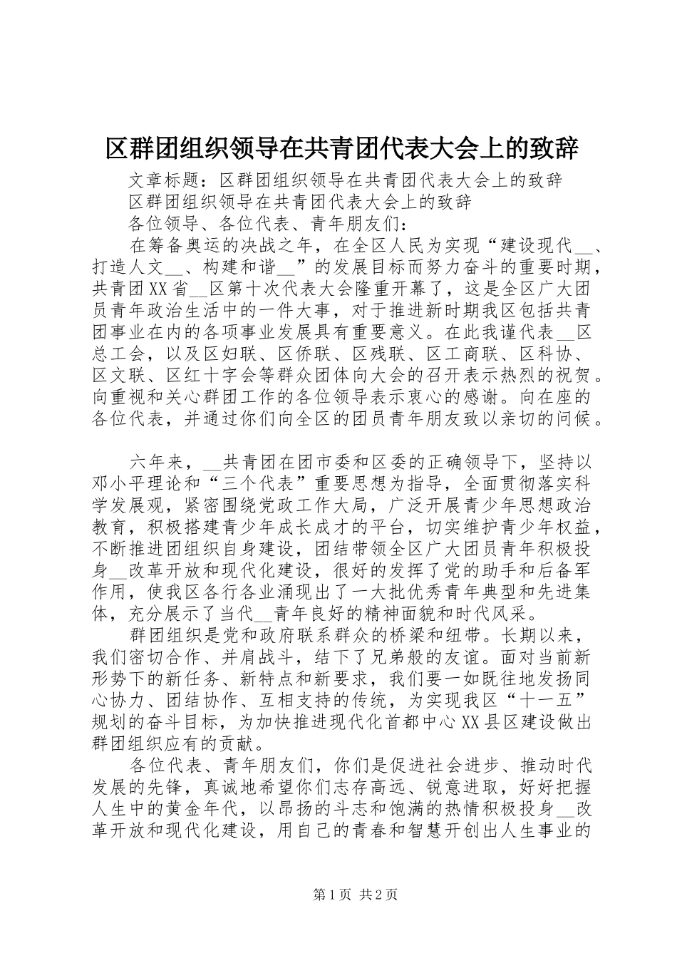 区群团组织领导在共青团代表大会上的演讲致辞_第1页