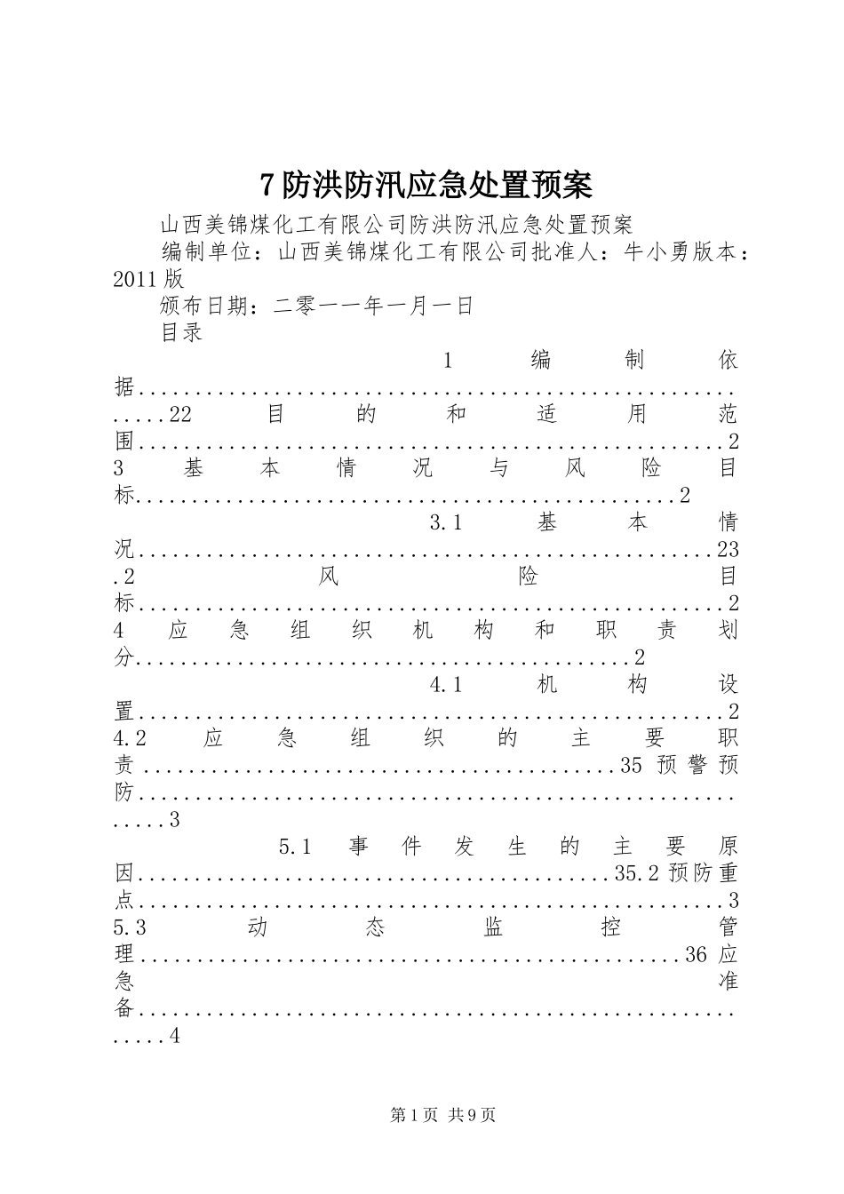 7防洪防汛应急处置预案_第1页