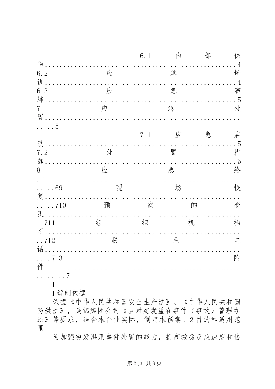 7防洪防汛应急处置预案_第2页