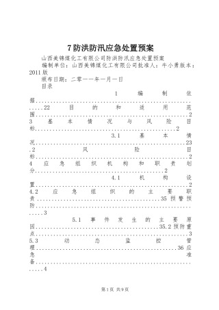 7防洪防汛应急处置预案