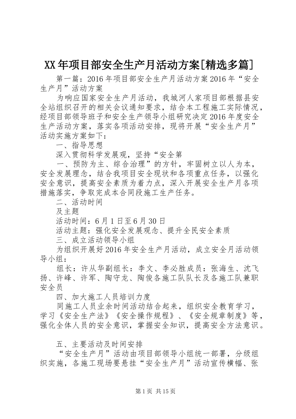 XX年项目部安全生产月活动方案[精选多篇]_第1页