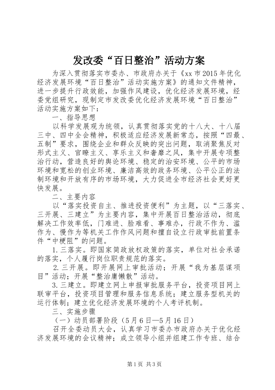 发改委“百日整治”活动方案_第1页