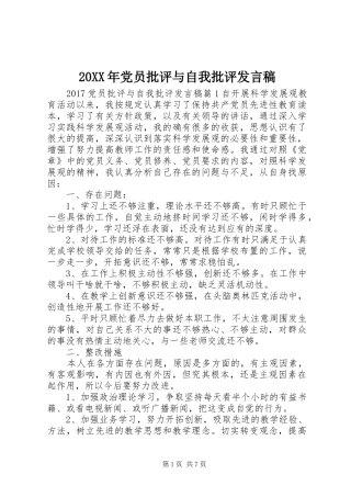 20XX年党员批评与自我批评发言(3)