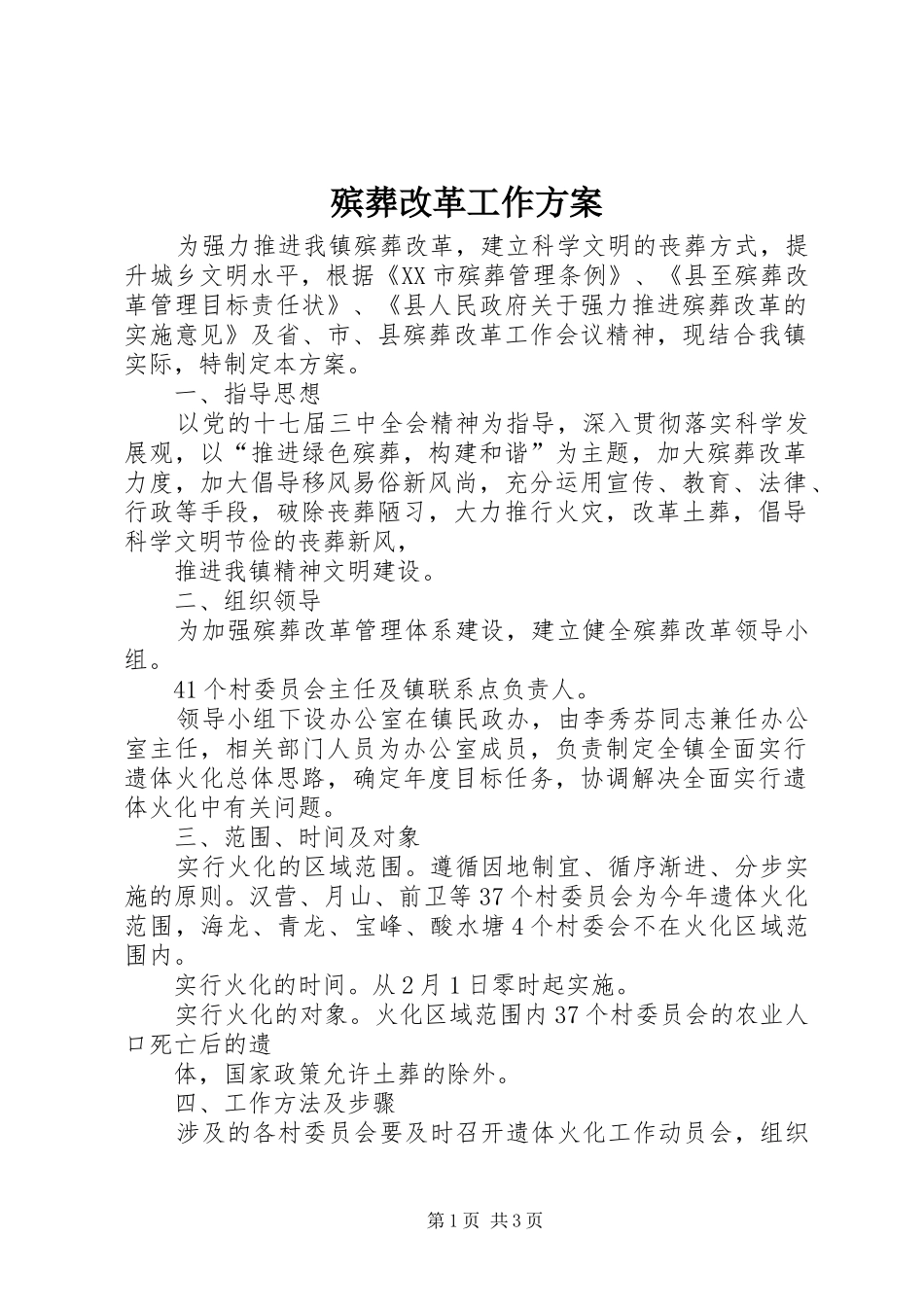 殡葬改革工作方案_第1页