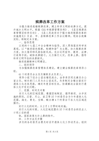 殡葬改革工作方案
