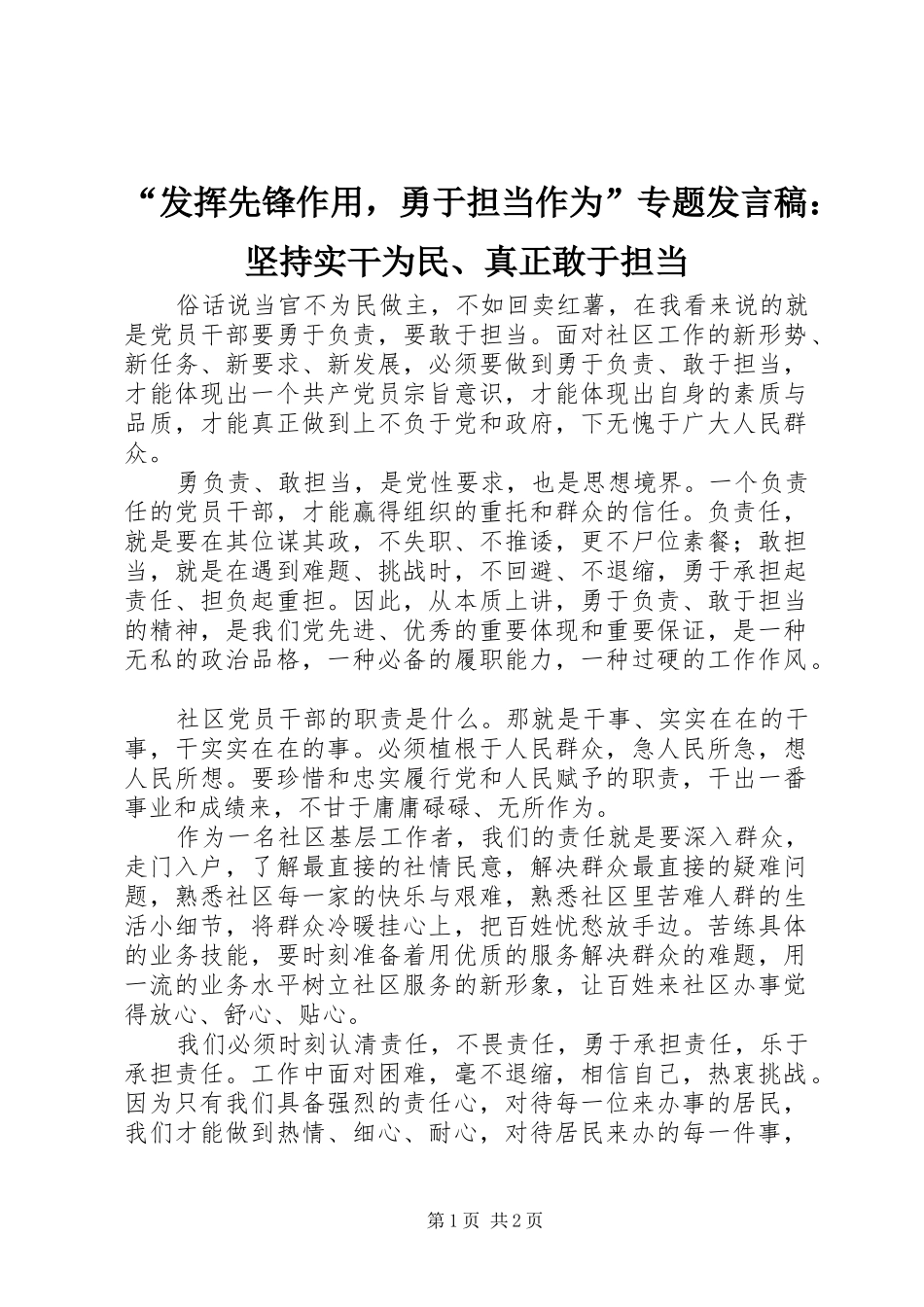 “发挥先锋作用，勇于担当作为”专题发言：坚持实干为民、真正敢于担当_第1页