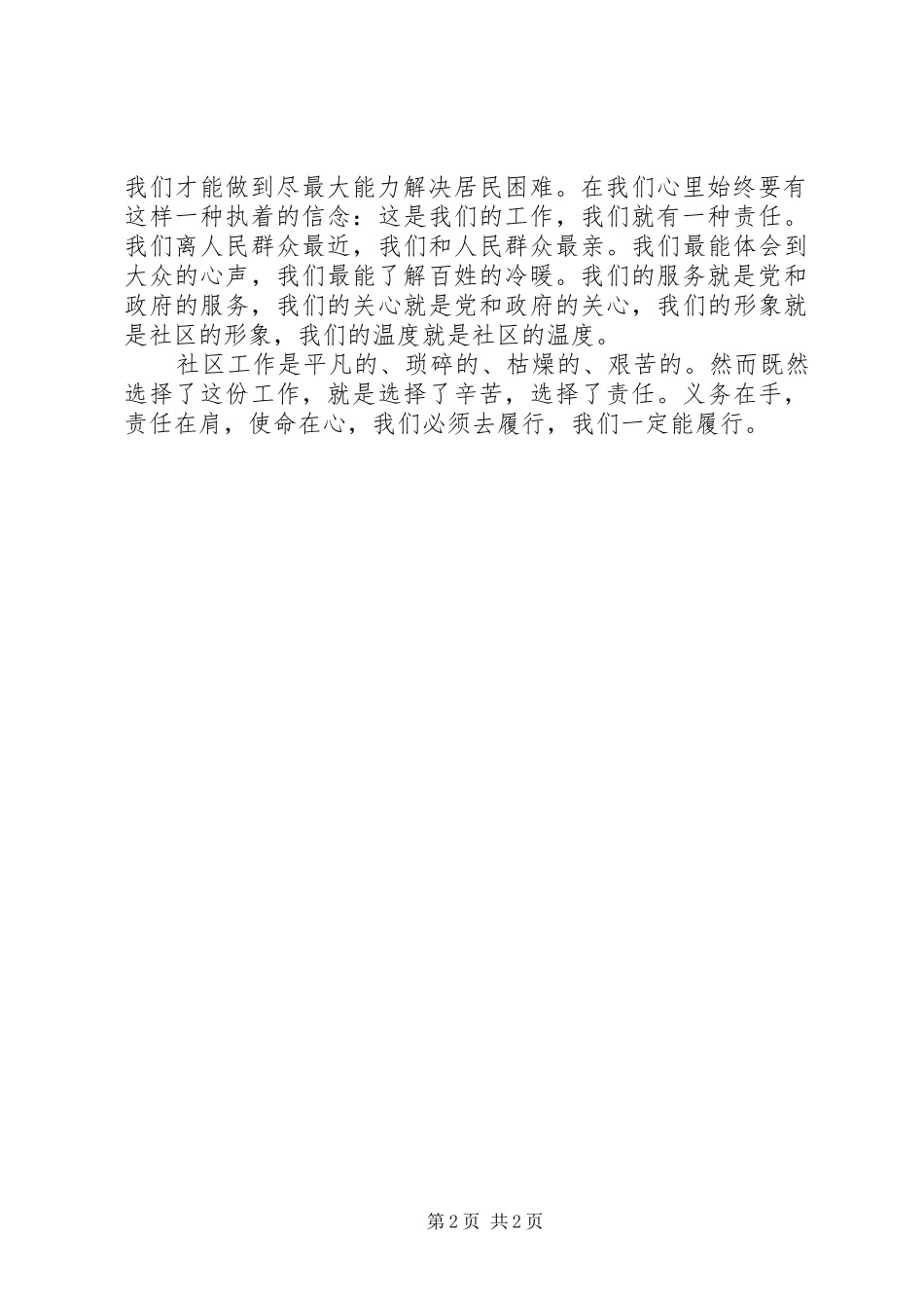 “发挥先锋作用，勇于担当作为”专题发言：坚持实干为民、真正敢于担当_第2页