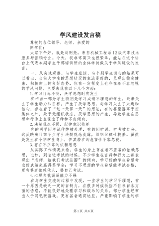 学风建设发言稿范文