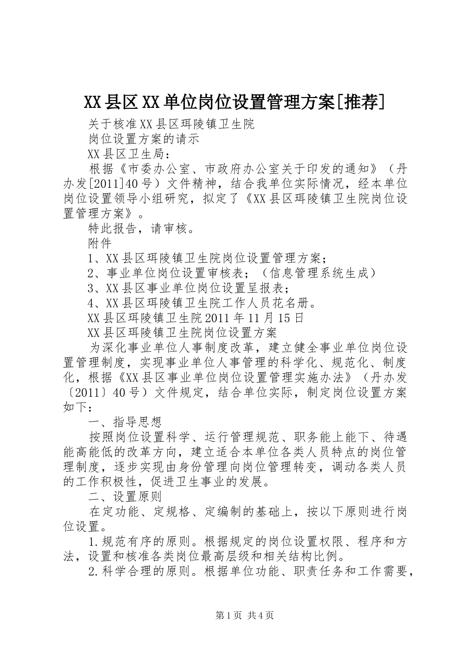 XX县区XX单位岗位设置管理方案[推荐]_第1页