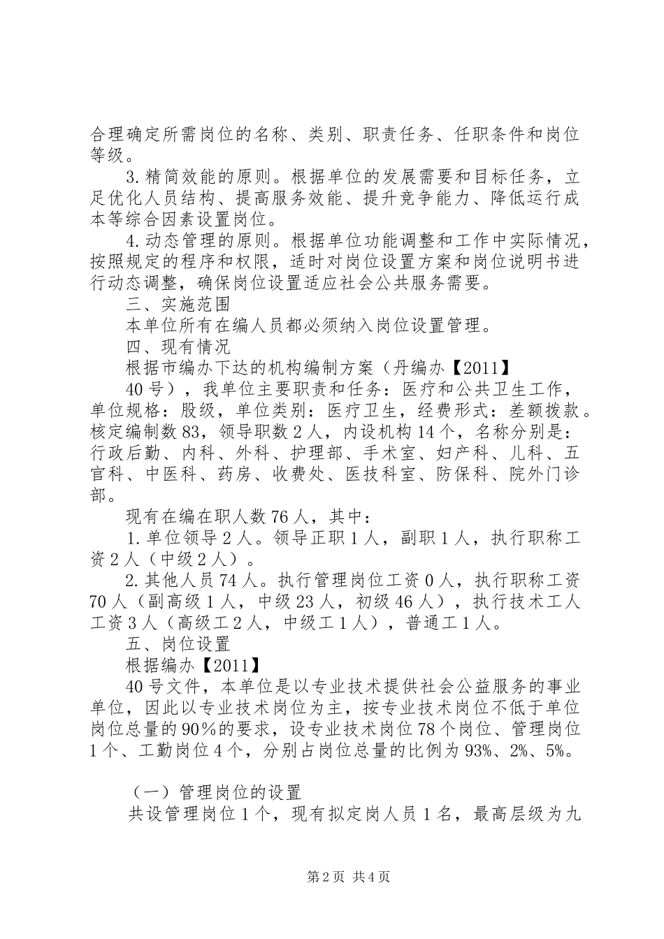 XX县区XX单位岗位设置管理方案[推荐]_第2页