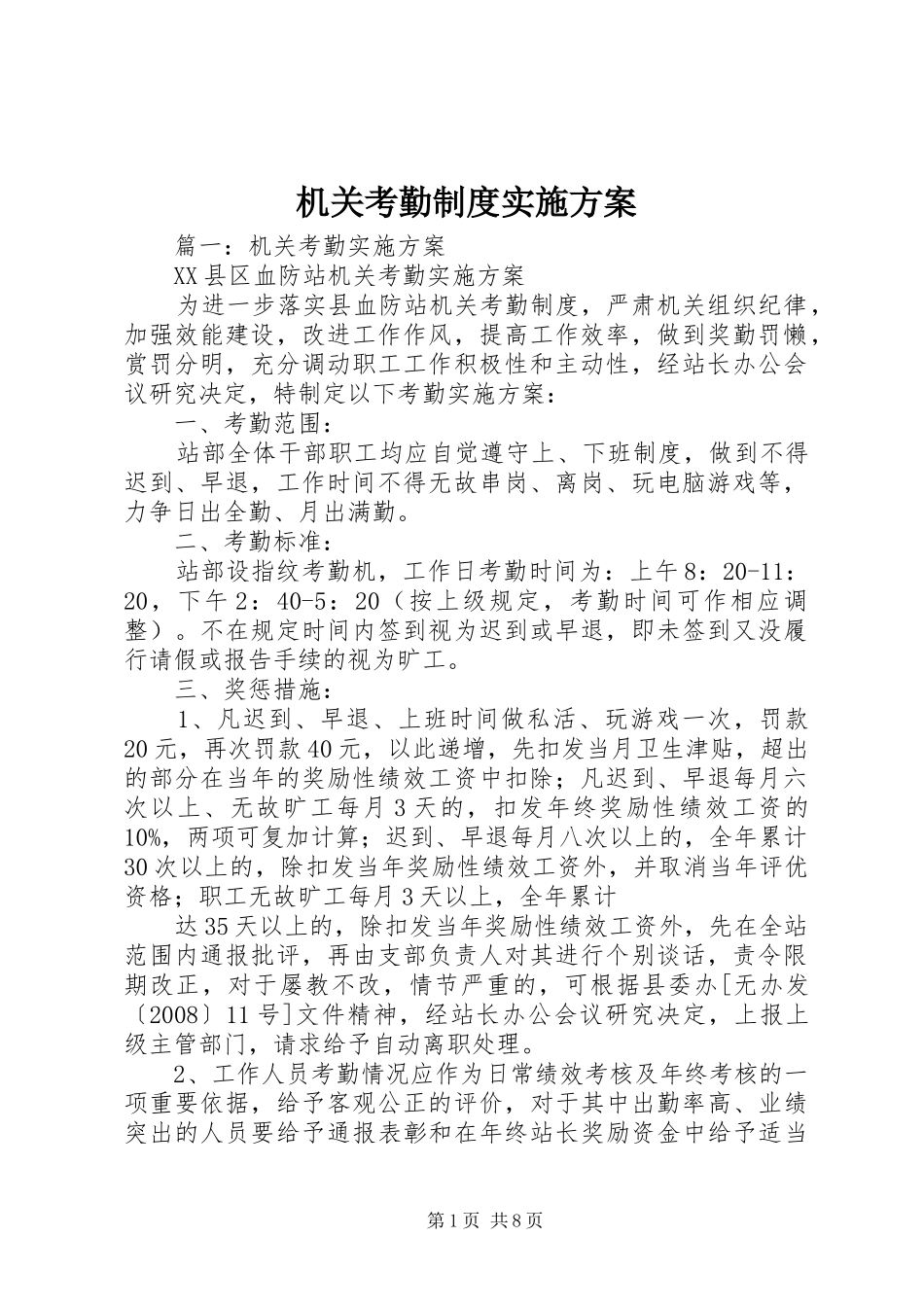 机关考勤制度实施方案_第1页