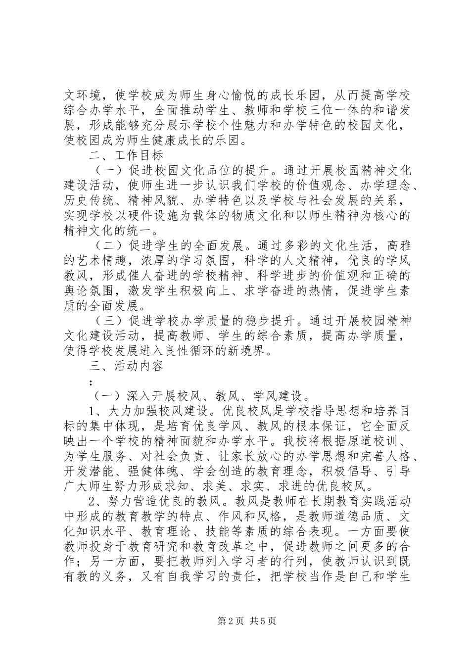 北市高中精神文化建设方案_第2页