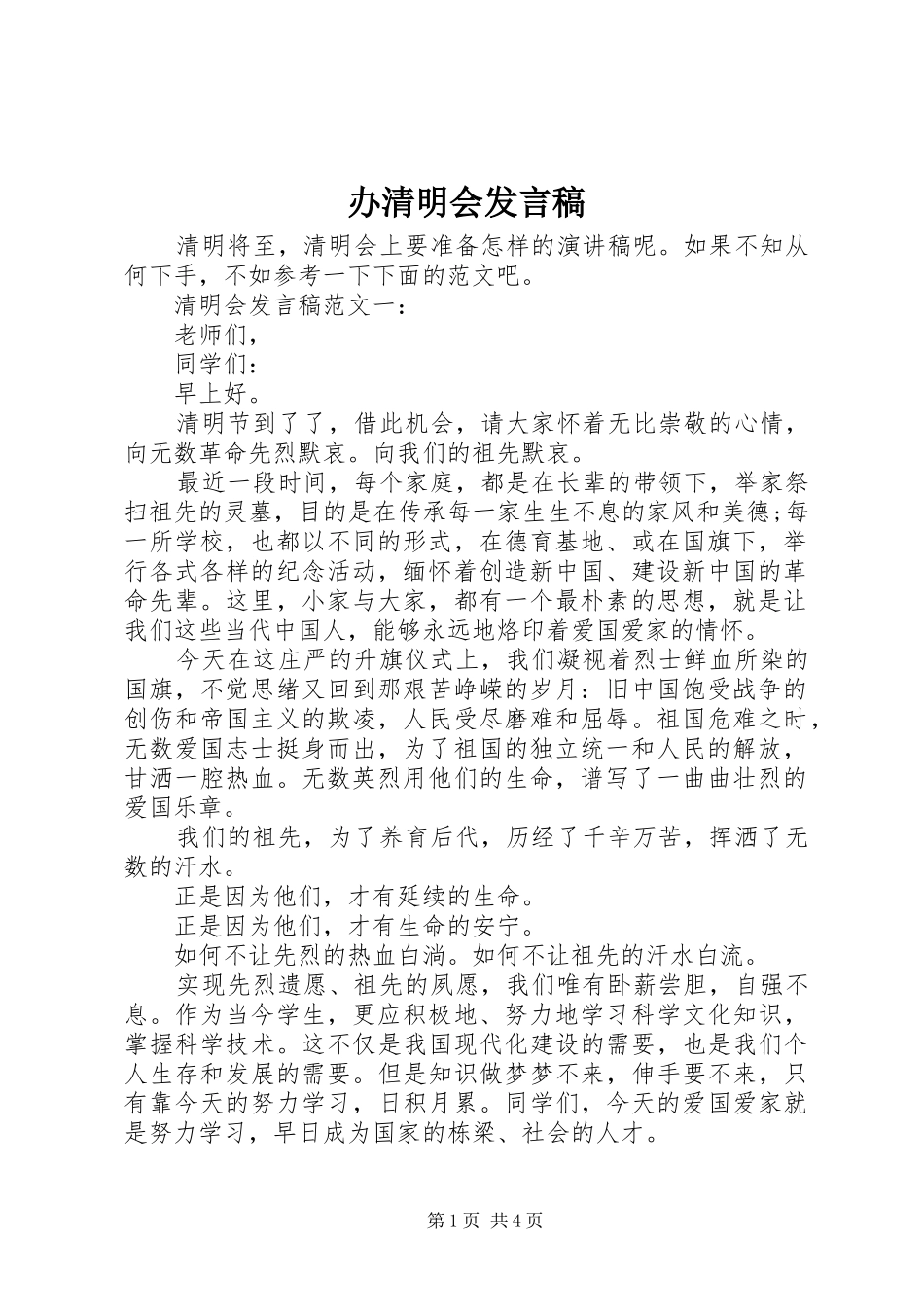 办清明会发言_第1页