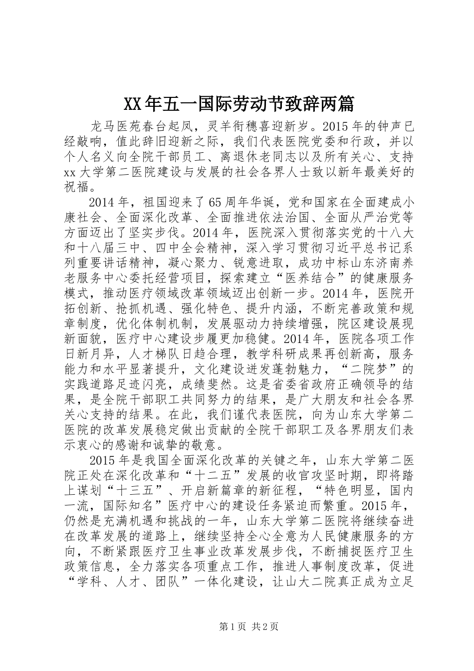XX年五一国际劳动节演讲致辞两篇_第1页