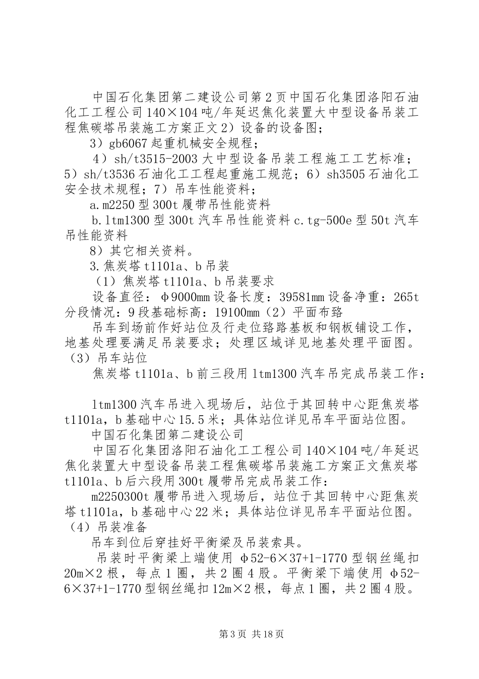 焦碳塔吊装方案_第3页