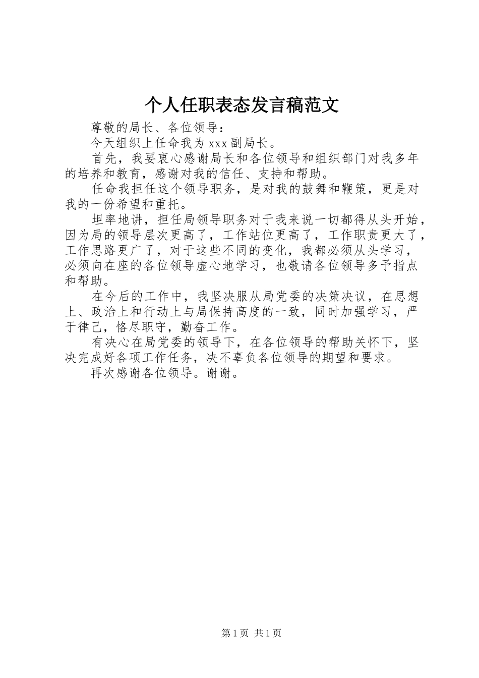 个人任职表态发言范文_第1页