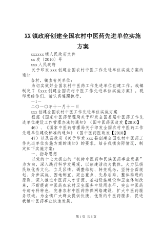 XX镇政府创建全国农村中医药先进单位实施方案