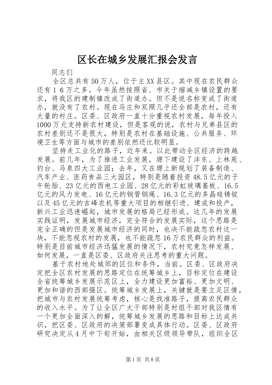 区长在城乡发展汇报会发言稿_第1页
