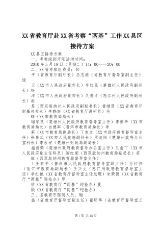 XX省教育厅赴XX省考察“两基”工作XX县区接待方案
