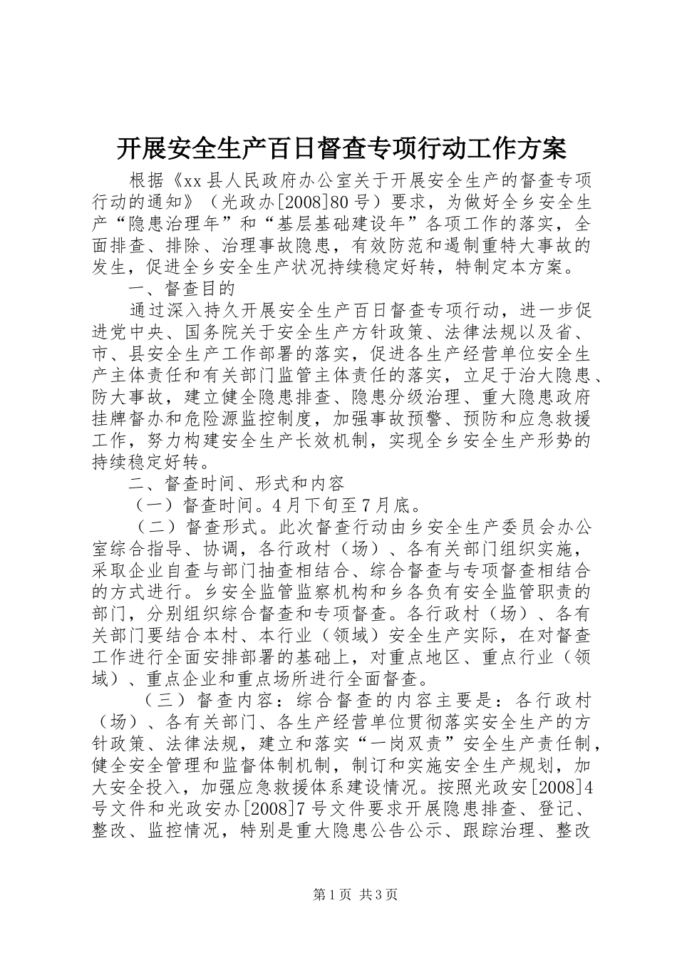 开展安全生产百日督查专项行动工作方案_第1页