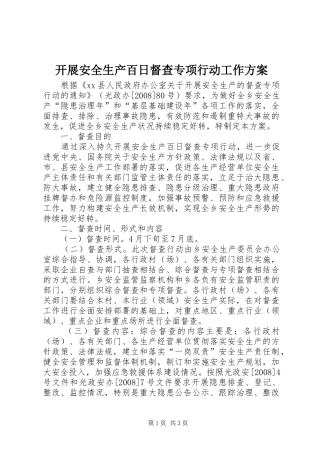 开展安全生产百日督查专项行动工作方案