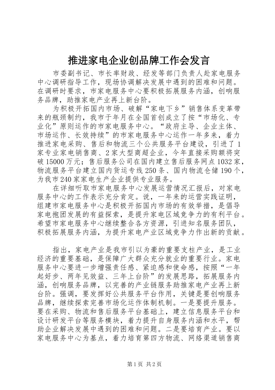 推进家电企业创品牌工作会发言稿_第1页