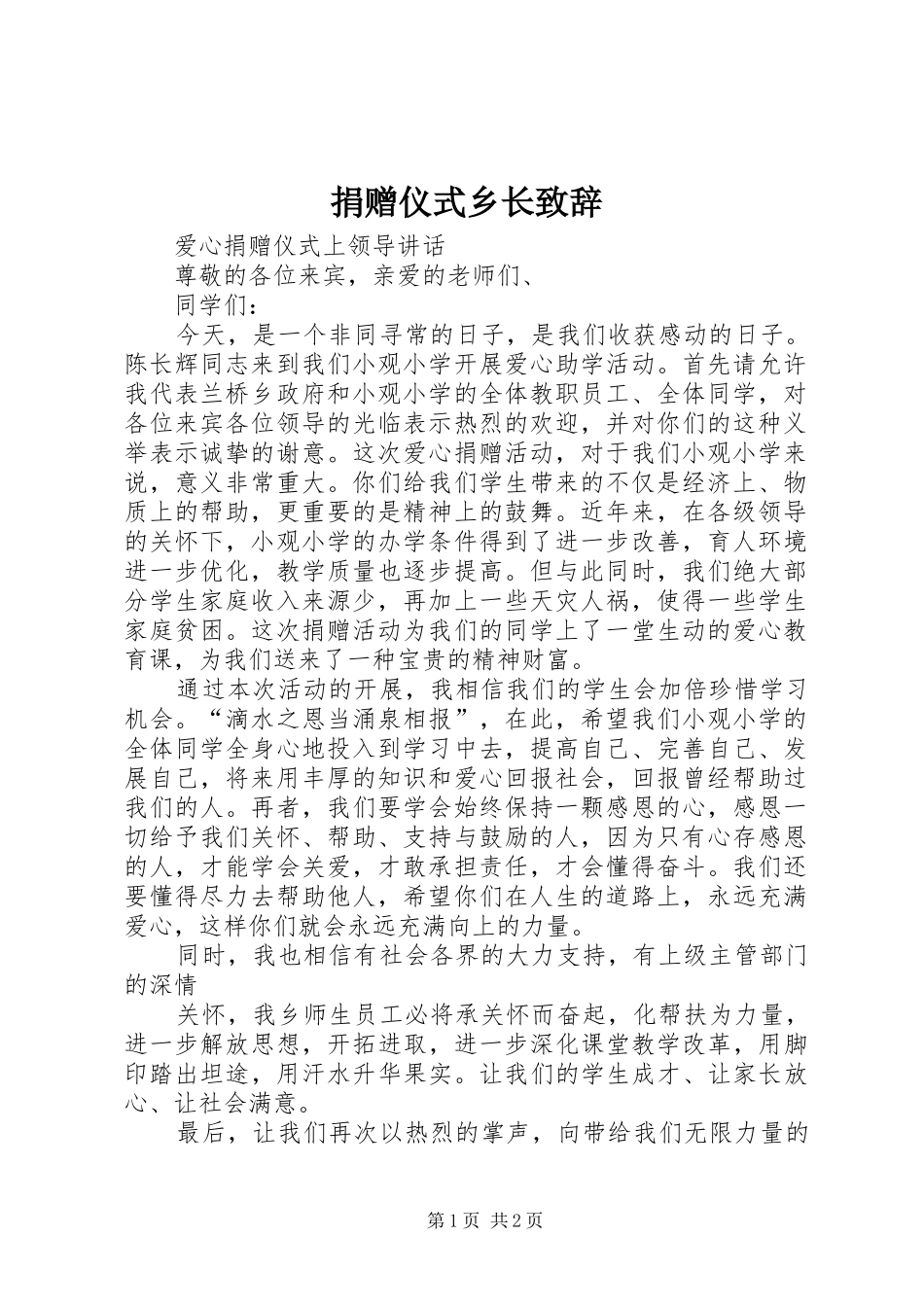 捐赠仪式乡长演讲致辞范文_第1页
