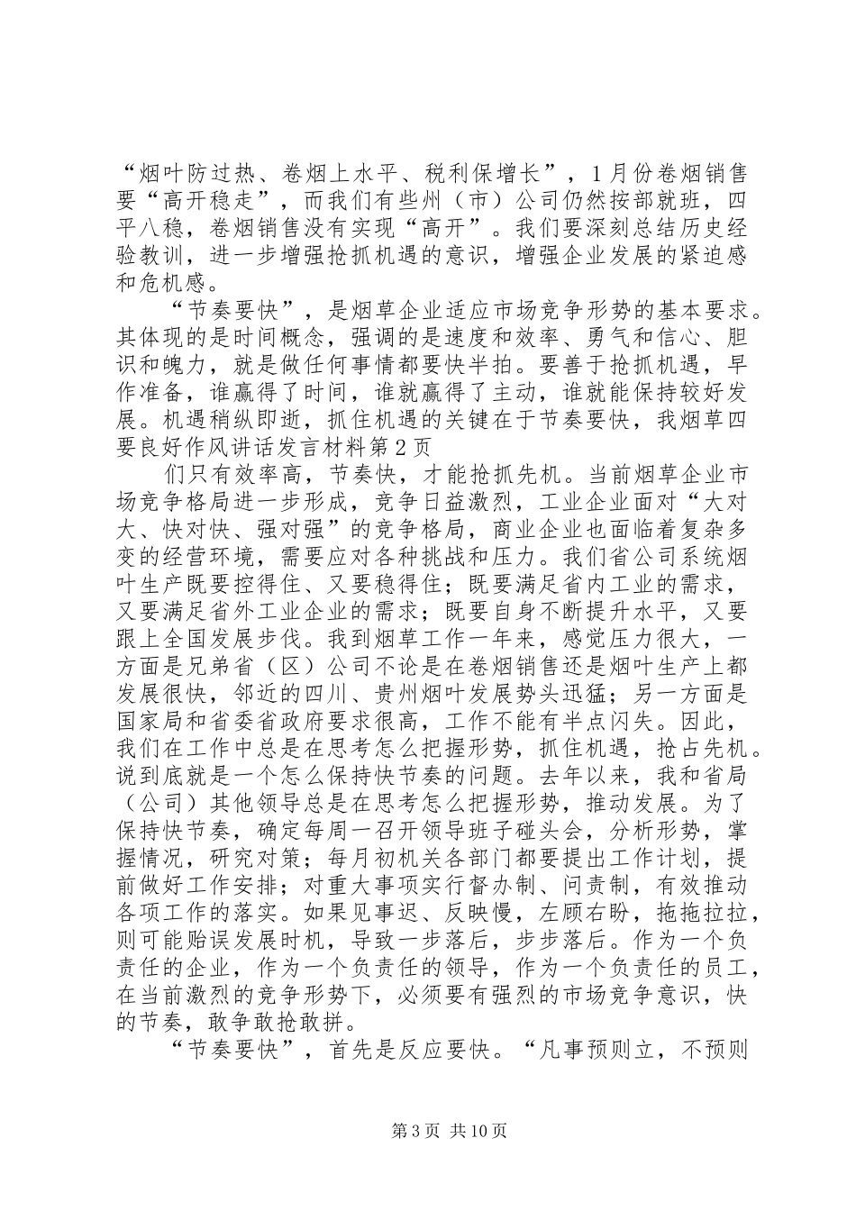 烟草四要良好作风讲话发言材料提纲_第3页