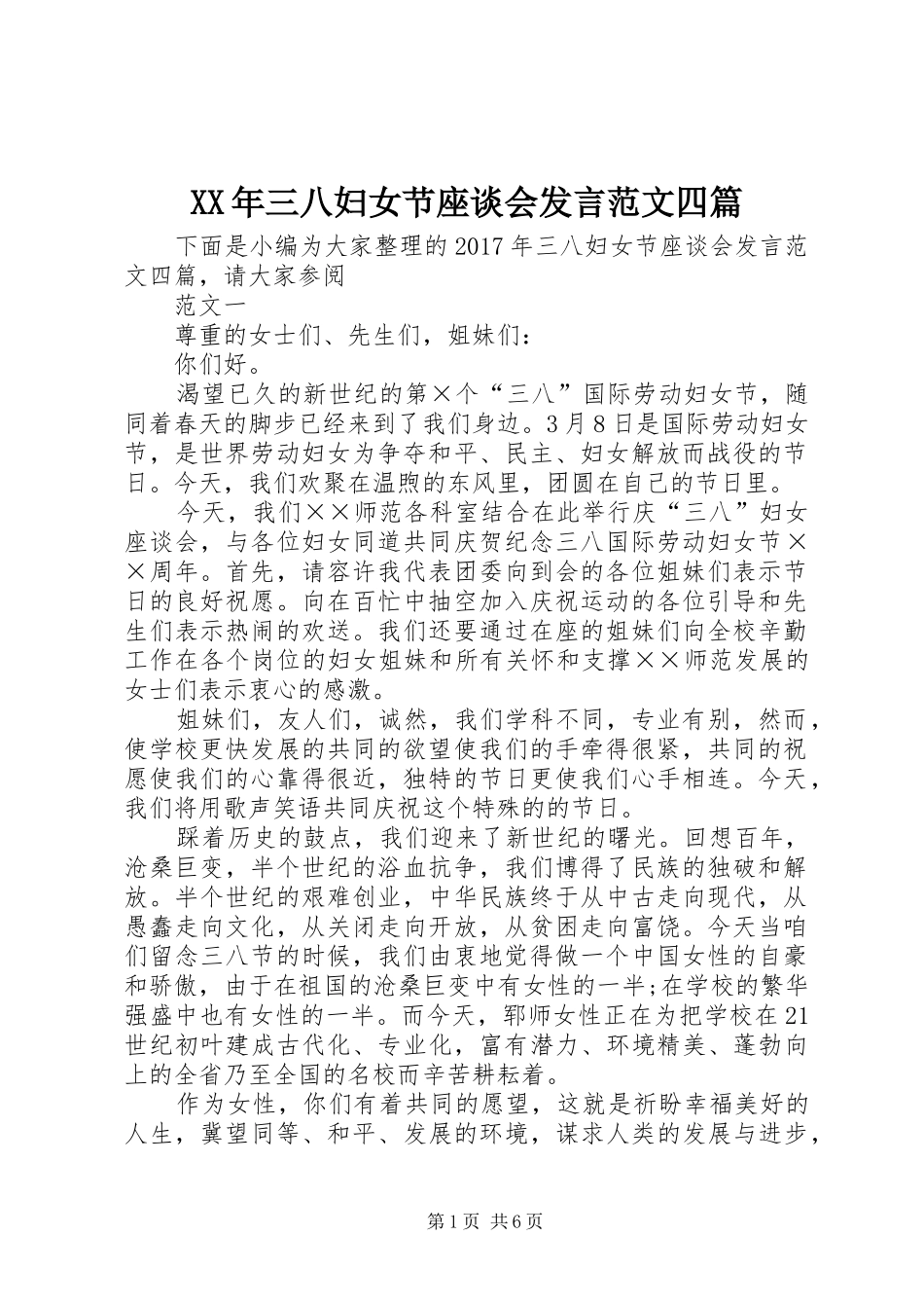XX年三八妇女节座谈会发言稿范文四篇_第1页