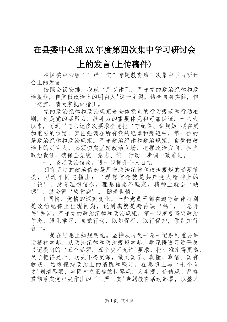 在县委中心组XX年度第四次集中学习研讨会上的发言(上传稿件)_第1页