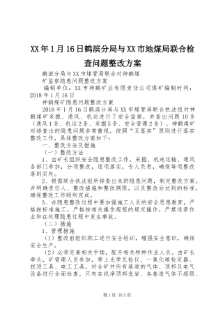 XX年1月16日鹤滨分局与XX市地煤局联合检查问题整改方案