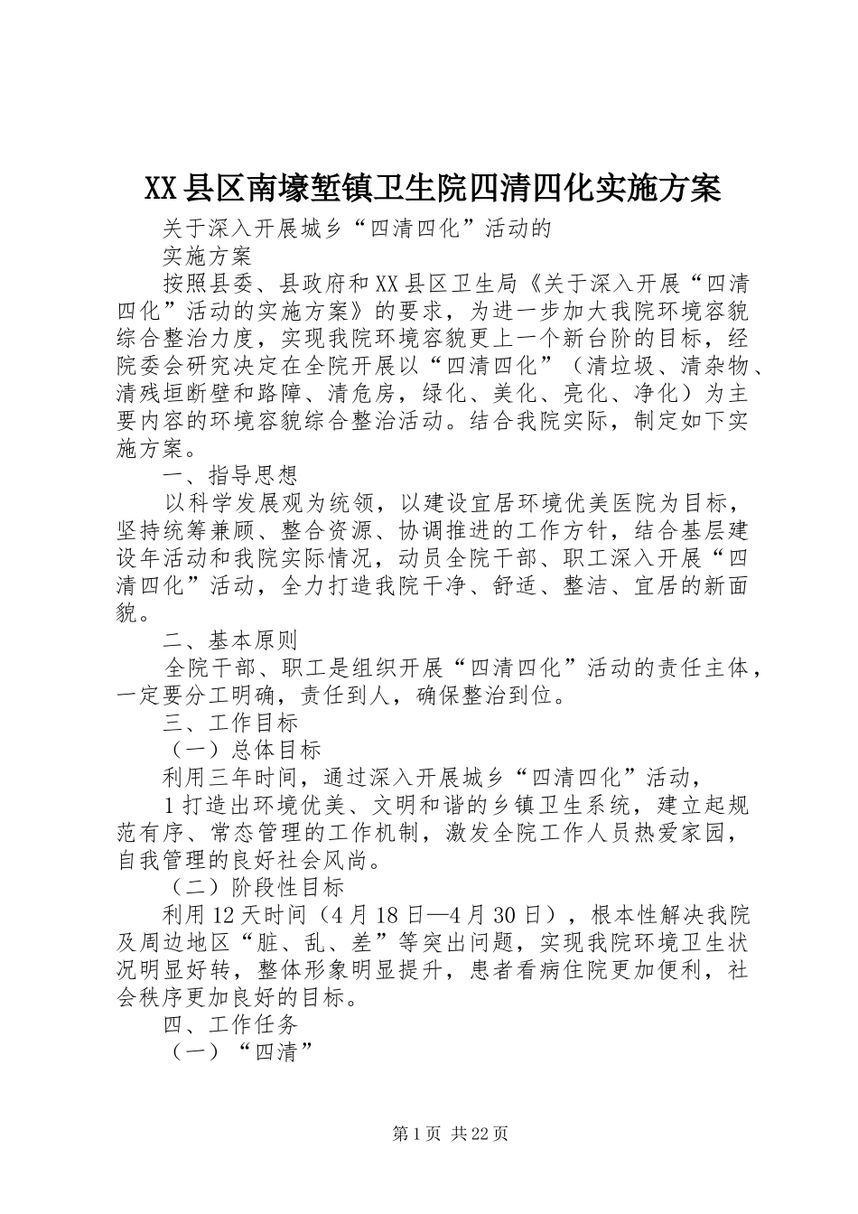 XX县区南壕堑镇卫生院四清四化实施方案_第1页