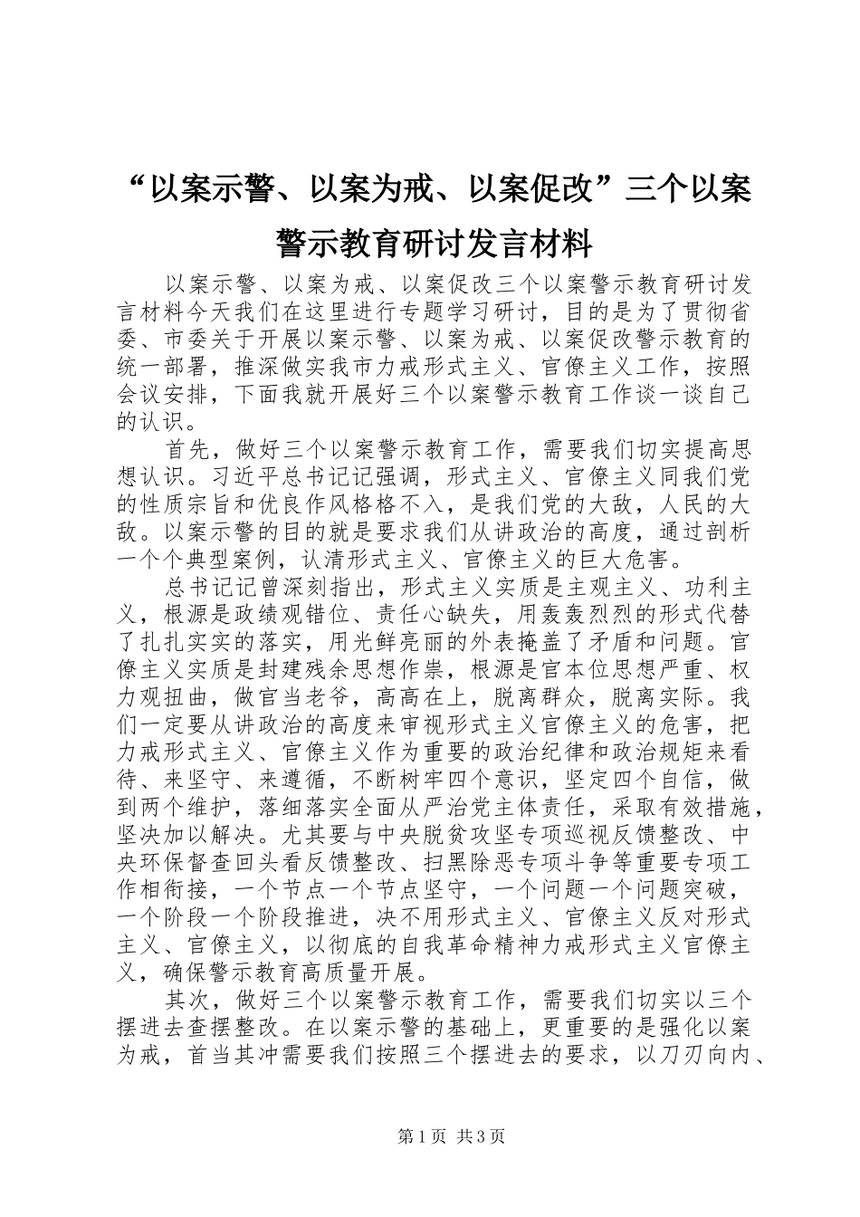 “以案示警、以案为戒、以案促改”三个以案警示教育研讨发言材料提纲_第1页