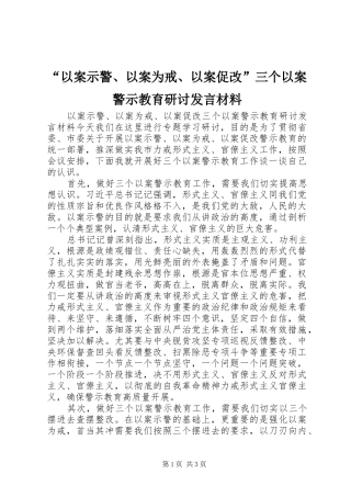 “以案示警、以案为戒、以案促改”三个以案警示教育研讨发言材料提纲