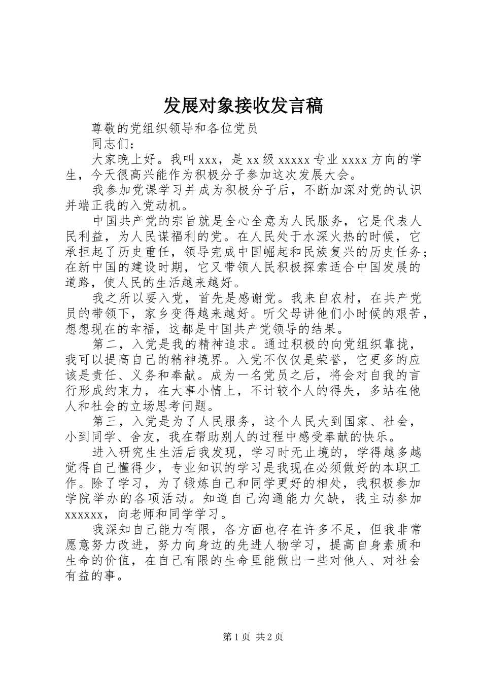 发展对象接收发言稿范文_第1页