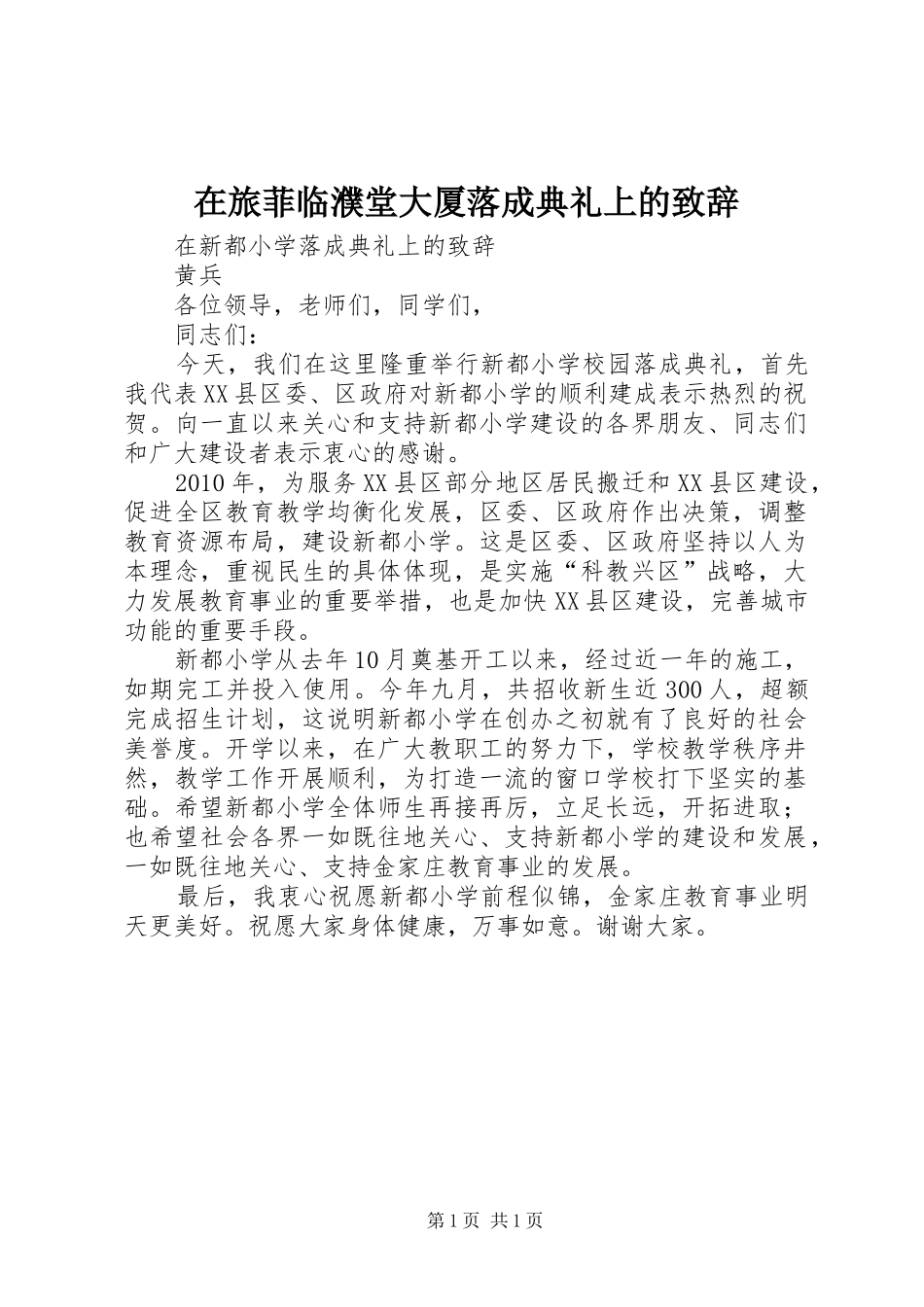 在旅菲临濮堂大厦落成典礼上的演讲致辞范文_第1页