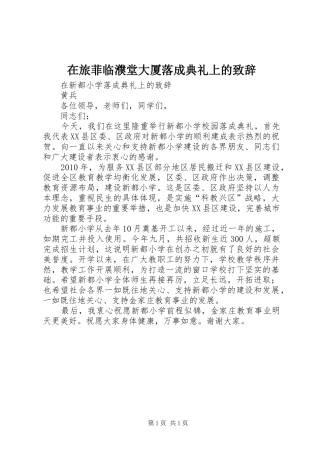 在旅菲临濮堂大厦落成典礼上的演讲致辞范文