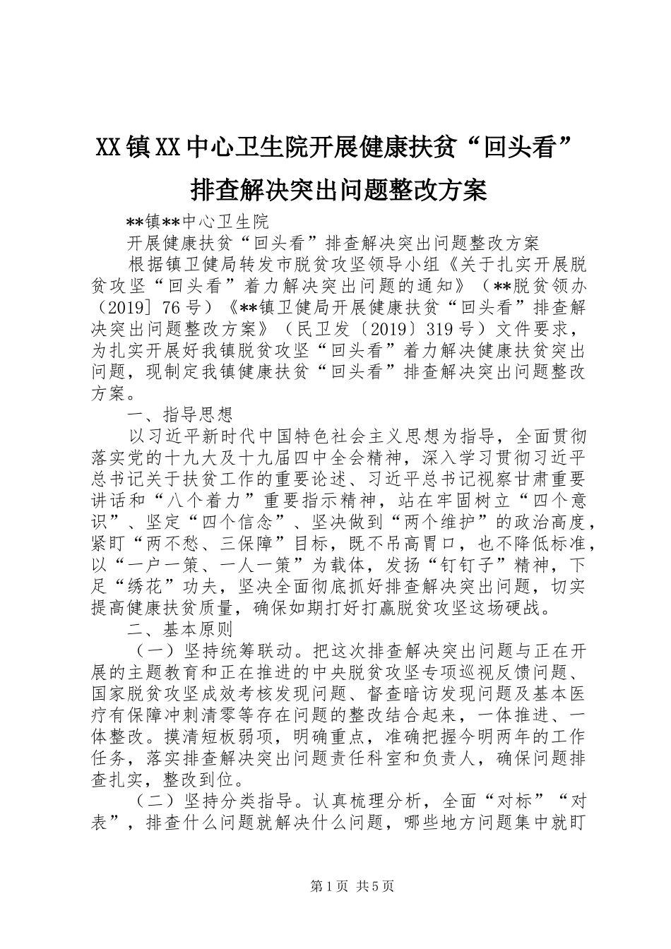 XX镇XX中心卫生院开展健康扶贫“回头看”排查解决突出问题整改方案_第1页