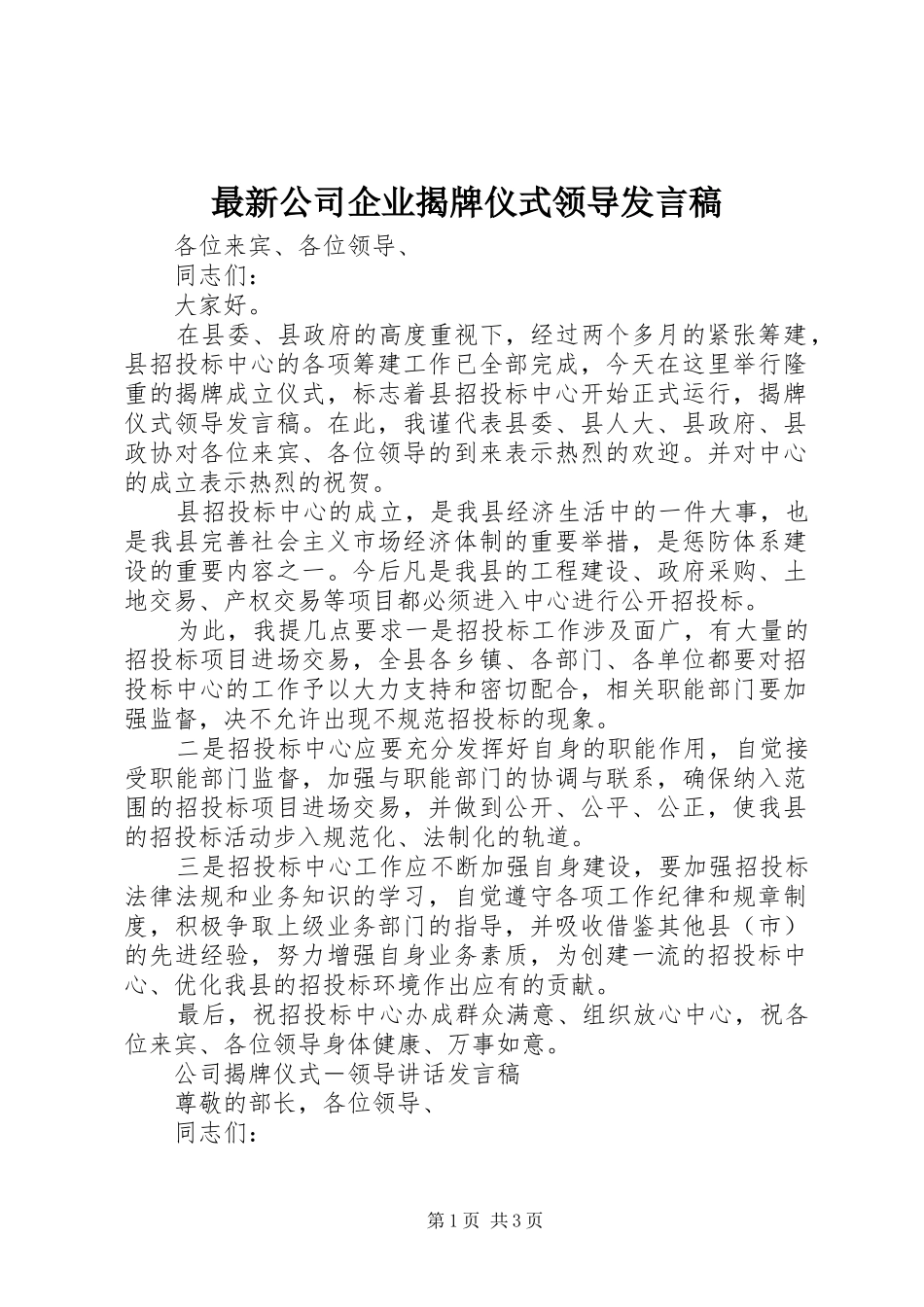 最新公司企业揭牌仪式领导发言稿范文_第1页
