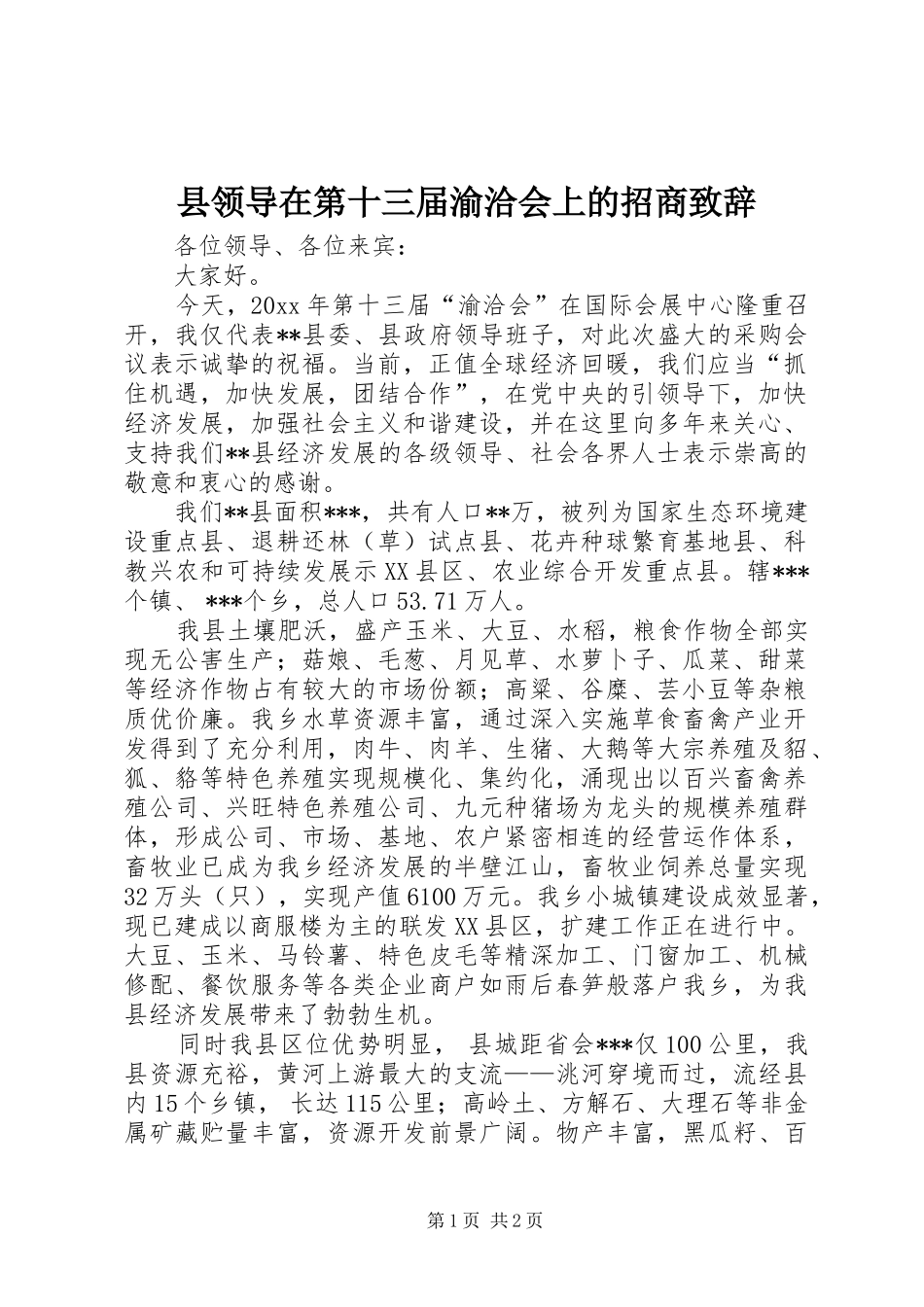 县领导在第十三届渝洽会上的招商演讲致辞_第1页