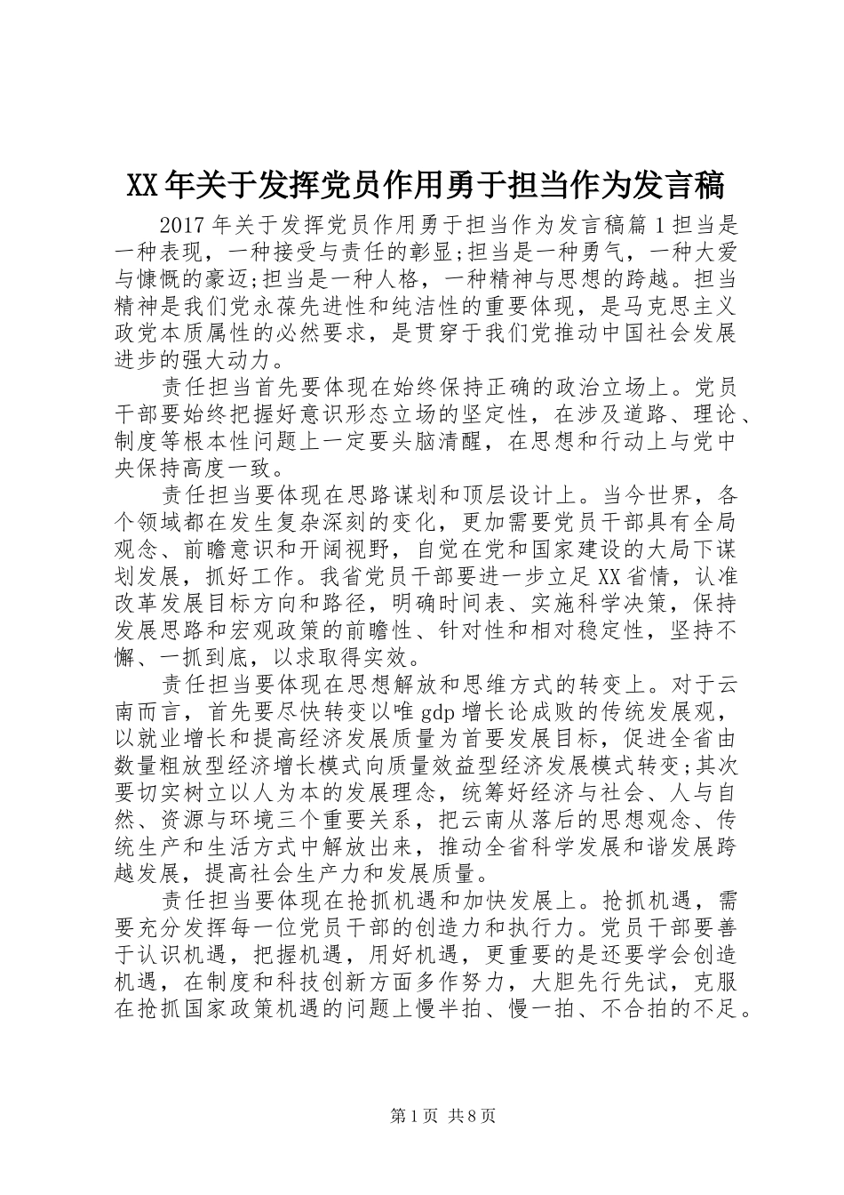 XX年关于发挥党员作用勇于担当作为发言_第1页