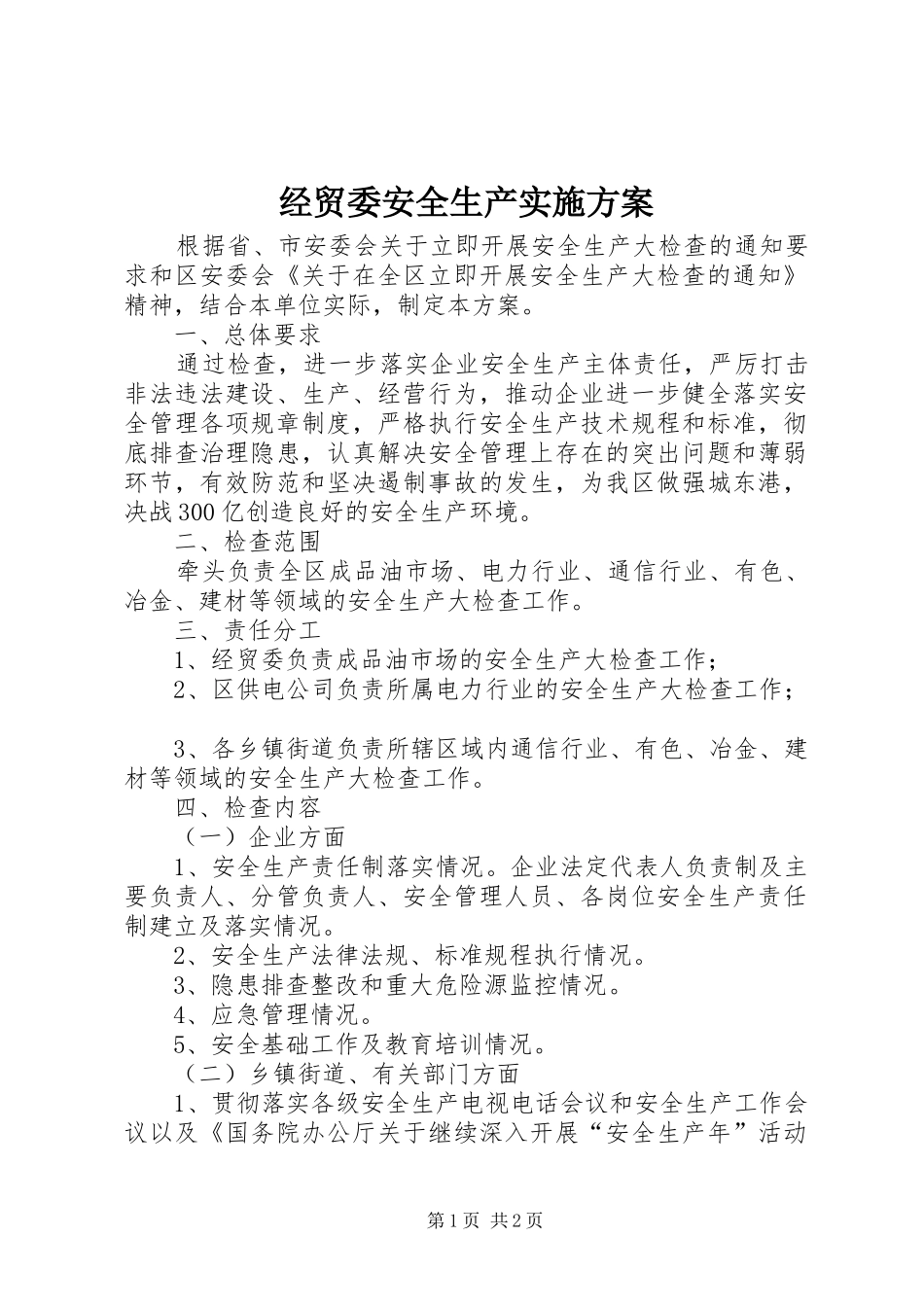 经贸委安全生产实施方案_第1页