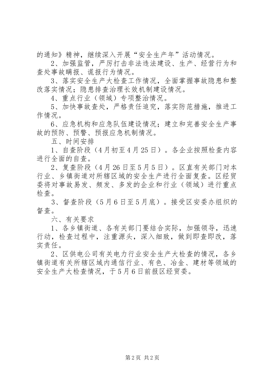 经贸委安全生产实施方案_第2页