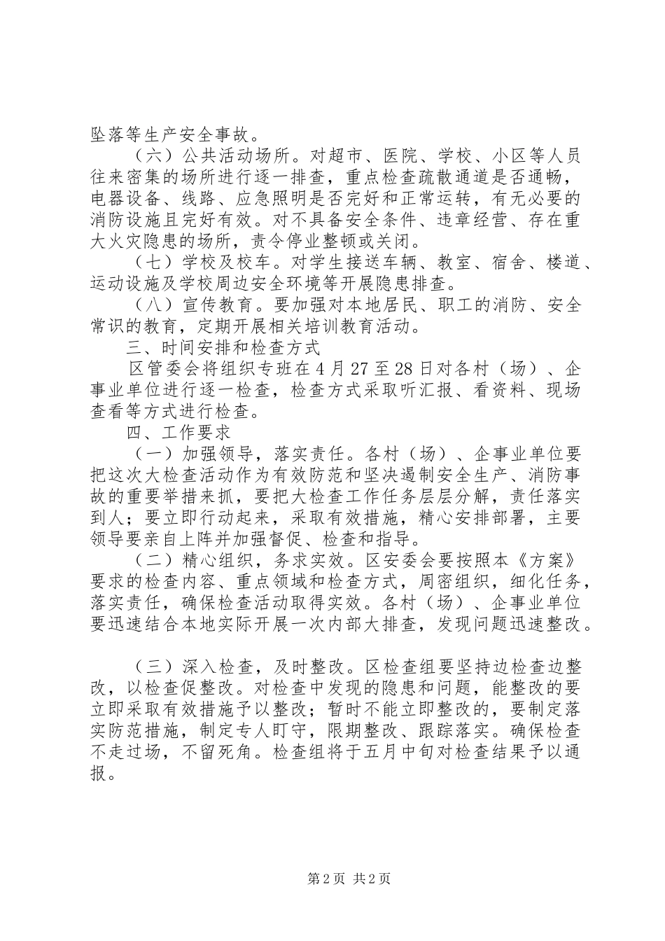 风景区消防安全实施方案_第2页