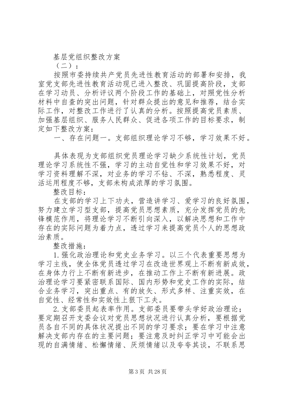 20XX年基层党组织整改措施方案_第3页