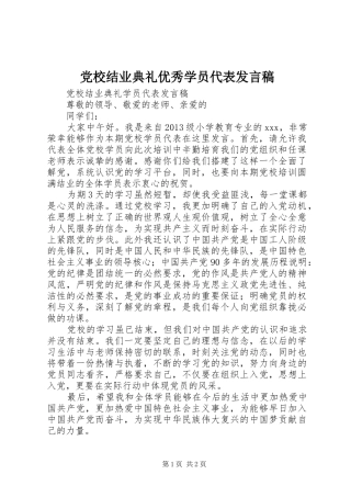 党校结业典礼优秀学员代表发言